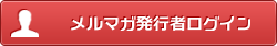 メルマガ発行 ログイン