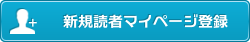 読者マイページ ログイン