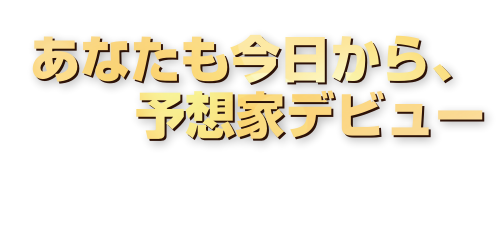 あなたも今日から予想家デビュー