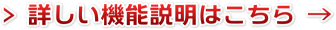 詳しい機能説明はこちら
